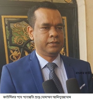 কাউন্সিলর পদে পদোন্নতি প্রাপ্ত মোহাম্মদ আনিসুজ্জামান