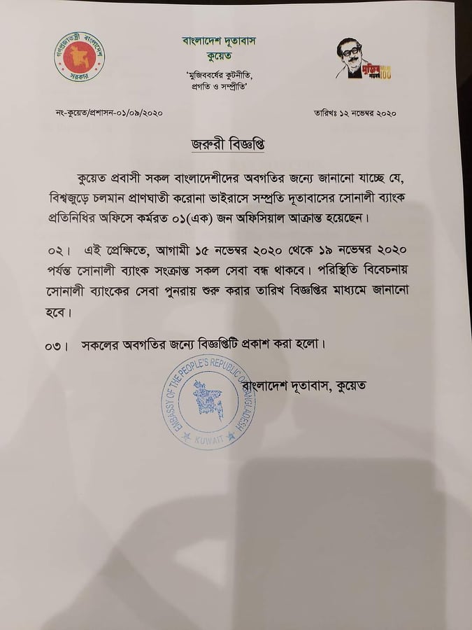 কুয়েতস্থ বাংলাদেশ দূতাবাস বিজ্ঞপ্তি