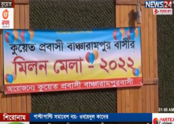 কুয়েতে বাঞ্ছারামপুর প্রবাসীদের আয়োজনে মিলন মেলা