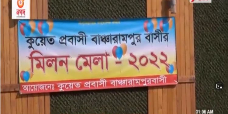 কুয়েতে বাঞ্ছারামপুর প্রবাসীদের আয়োজনে মিলন মেলা
