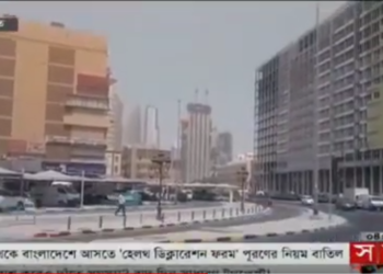 হেলথ ডিক্লারেশন ফরম পূরণের নিয়ম বাতিল করায় আনন্দিত কুয়েত প্রবাসীরা।