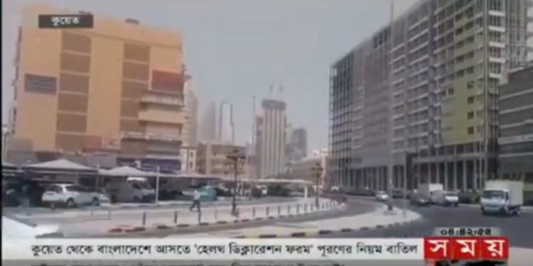 হেলথ ডিক্লারেশন ফরম পূরণের নিয়ম বাতিল করায় আনন্দিত কুয়েত প্রবাসীরা।