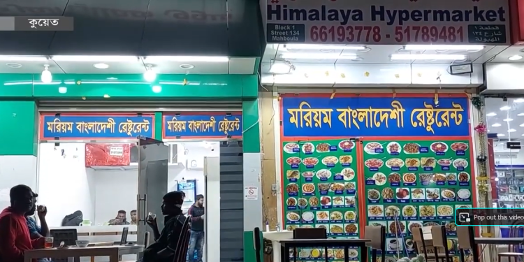 বৈশ্বিক মন্দার চ্যালেঞ্জ নিয়েই এগুচ্ছেন কুয়েত প্রবাসীরা