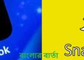 স্ন্যাপচ্যাটের কমছে আয়, পেরে উঠছে না টিকটকের সঙ্গে