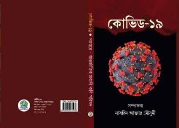 একুশের বইমেলায় কুয়েত প্রবাসী কবি মৌসুমী’র “কোভিড-১৯”