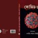 একুশের বইমেলায় কুয়েত প্রবাসী কবি মৌসুমী’র “কোভিড-১৯”