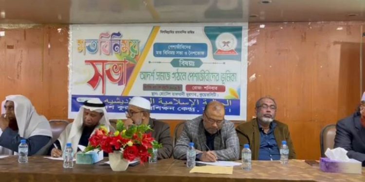 সুষ্ঠ সমাজ বিনির্মাণে পেশাজীবিদের ভূমিকা শীর্ষক মত বিনিময় সভা