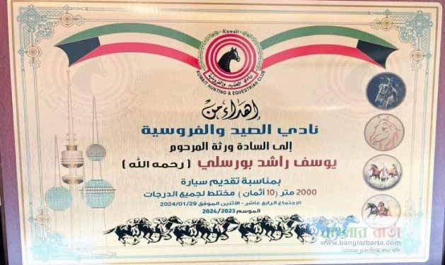 কুয়েতে জাতীয় ঘোড়দৌড় প্রতিযোগিতা প্রথমস্থান অর্জনকারি ঘোড়ার পরিচর্যাকারি বাংলাদেশী