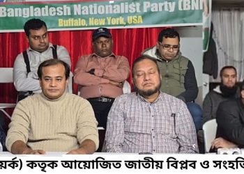 বাফেলো বিএনপি (নিউইয়র্ক) কতৃক আয়োজিত জাতীয় বিপ্লব ও সংহতি দিবস -২০২৪ উদযাপন