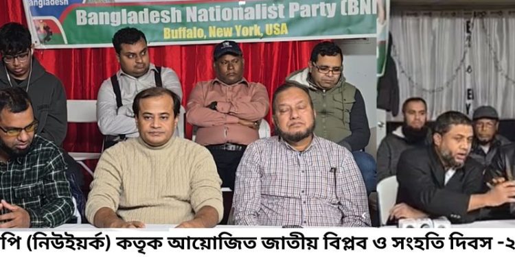 বাফেলো বিএনপি (নিউইয়র্ক) কতৃক আয়োজিত জাতীয় বিপ্লব ও সংহতি দিবস -২০২৪ উদযাপন