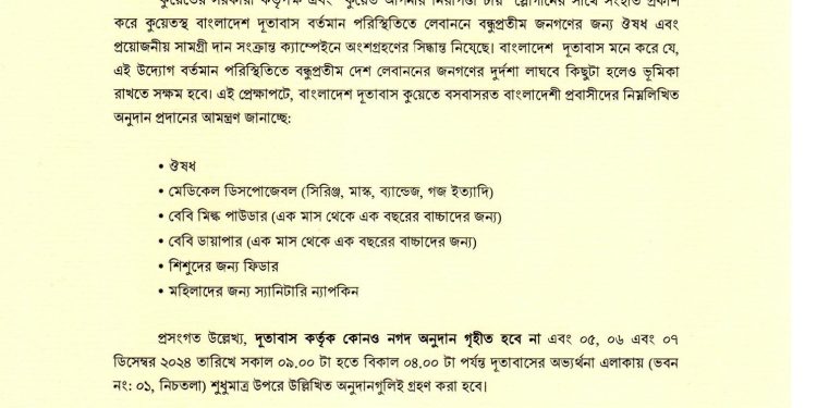 লেবাননে সহয়তার জন্য কুয়েতস্থ বাংলাদেশ দূতাবাসের ত্রান সংগ্রহ বিজ্ঞপ্তি