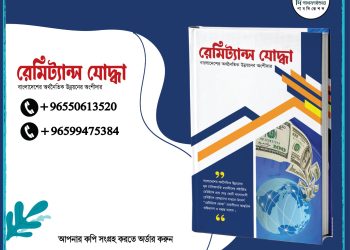 রেমিট্যান্স যোদ্ধা বইয়ের রিভিউ