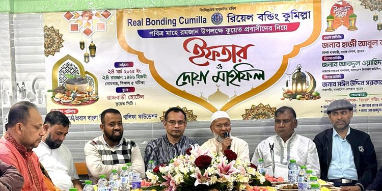 রিয়েল বন্ডিং কুমিল্লার উদ্যোগে ইফতার মাহফিল