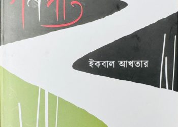 লেখক কুয়েতে বাংলাদেশ দূতাবাসের কাউন্সেলর মোঃ ইকবাল আখতার এর কাছ থেকে বইটি নিচ্ছেন সাংবাদিক মঈন সুমন