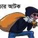 নারীকে বিয়ের প্রলোভনে ৮০ লক্ষ দিনারের গয়না চুরি, আটক ভারতীয় সেলসম্যান