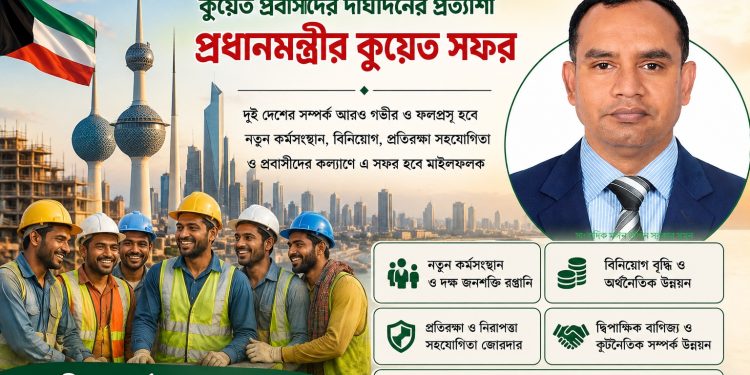 প্রবাসীদের দীর্ঘদিনের প্রত্যাশা প্রধানমন্ত্রীর কুয়েত সফর