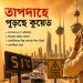 তাপদাহে পুড়ছে কুয়েত