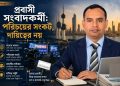 প্রবাসী সংবাদকর্মী: পরিচয়ের সংকট, দায়িত্বের নয়
