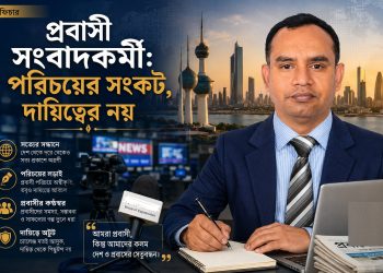 প্রবাসী সংবাদকর্মী: পরিচয়ের সংকট, দায়িত্বের নয়