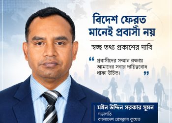 বিদেশফেরত মানেই প্রবাসী নয়: পরিচয়ের আড়ালে বাস্তবতার গল্প 